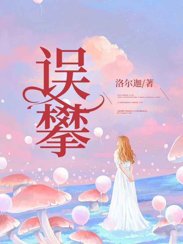 误攀织女机