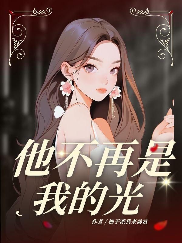 他不再是我的光陆嘉树盲人