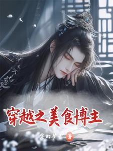 穿越之美食博主在古代发家致富