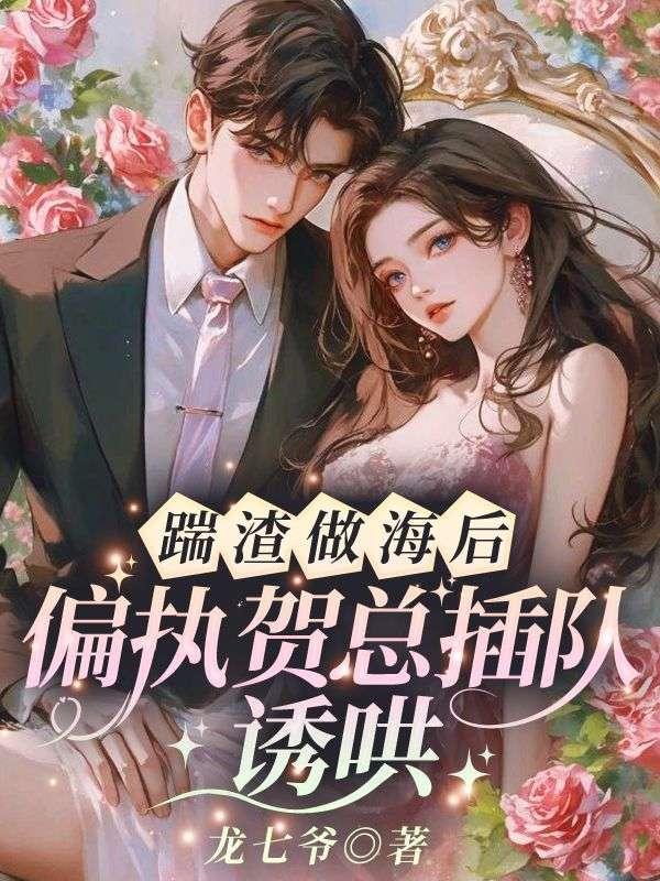 被渣后她拿了女主剧本免费阅读