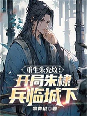 穿越重生朱允炆