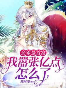 亲爹是大佬