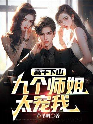 有九个师姐的都市