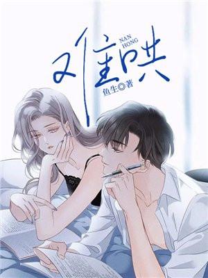 难哄漫画全集免费阅读下拉式快看漫画