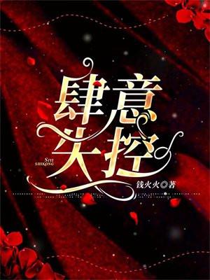 肆意失控在线阅读
