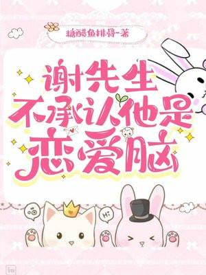 谢先生和你白头到老谢景行