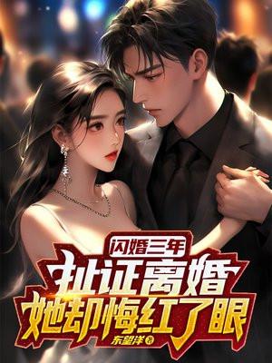 闪婚三年无人知道她老公是谁直到她发错消息到公司群里