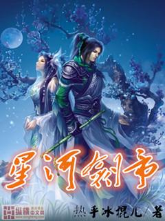 星河剑帝女主角是谁