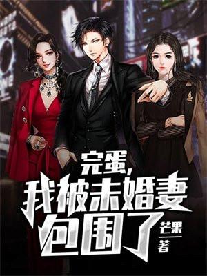 我被未婚妻包围了短剧