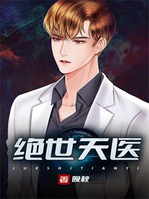 绝世天医短剧全集