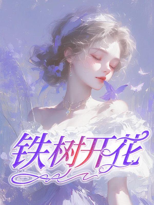 铁树开花后会死吗