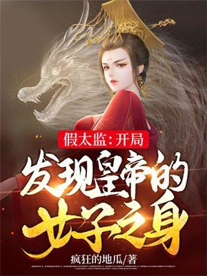 假太监的穿越