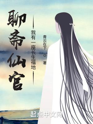 聊斋仙官我有一座长生福地放了修成大罗金仙秘籍飞卢