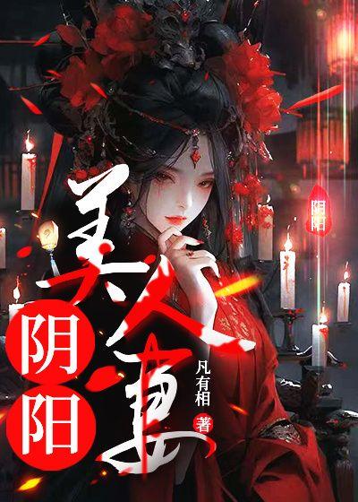 电影阴阳美人