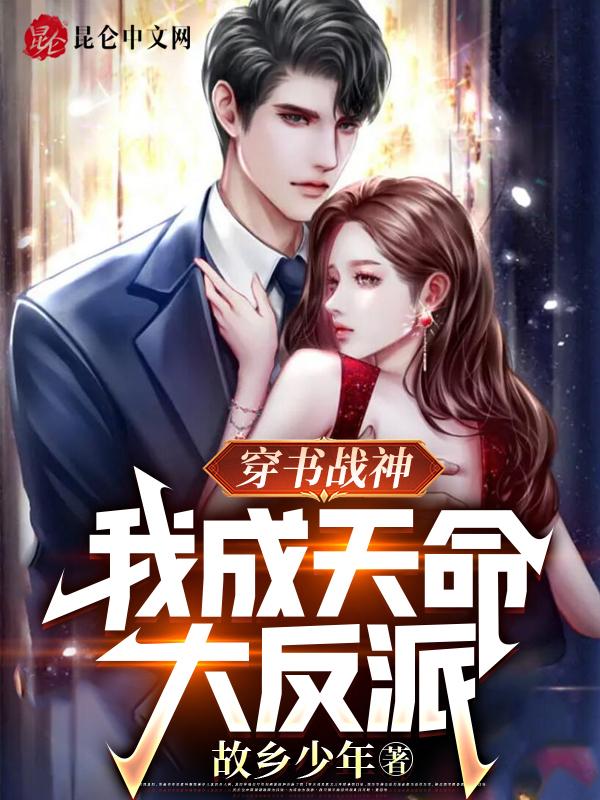 我成天命大反派 故乡少年