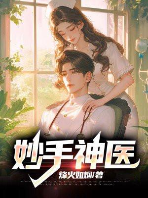 神医高手