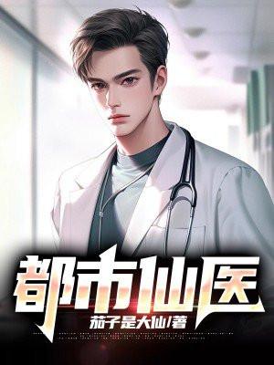 都市仙医高手免费阅读