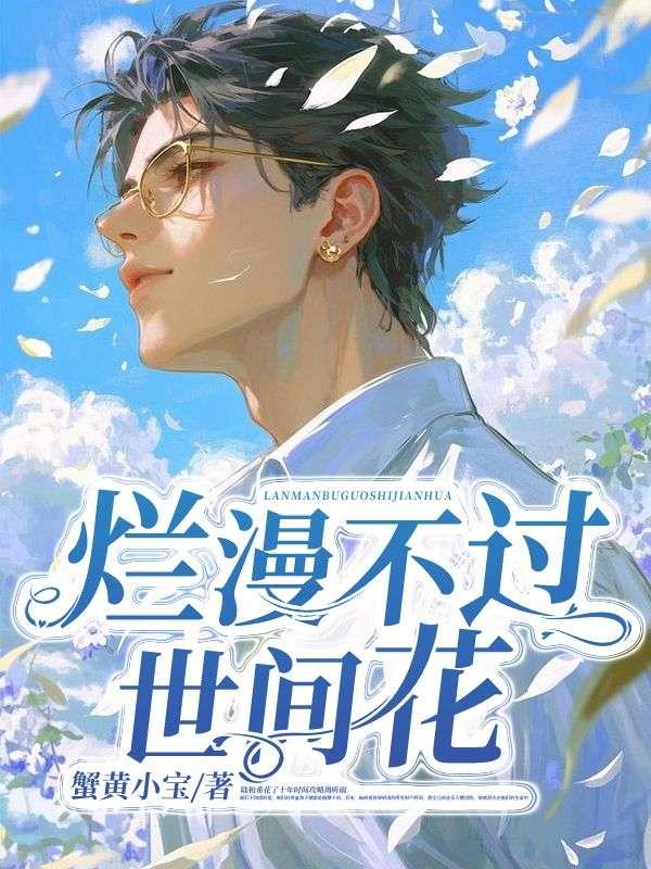 烂漫不过世间花完整版
