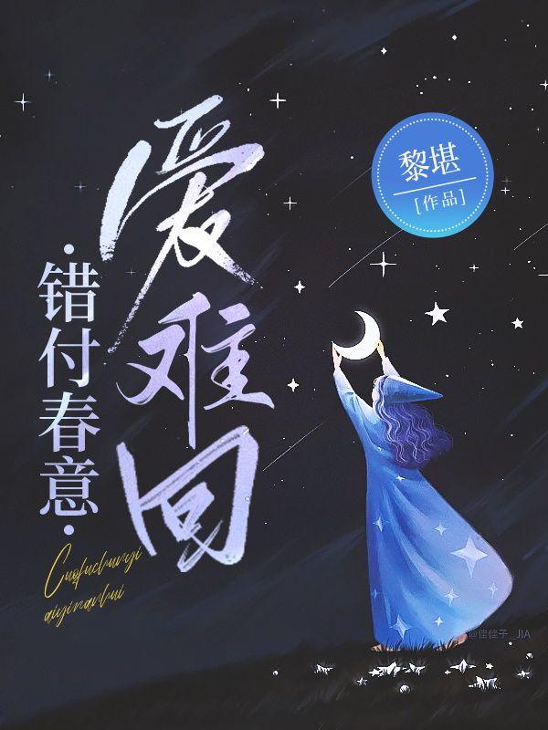 错付春意爱难回林余全文阅读