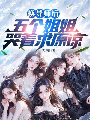 换导师的学生有毛病吗