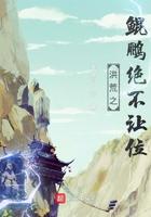 洪荒之鲲鹏绝不让位全文阅读