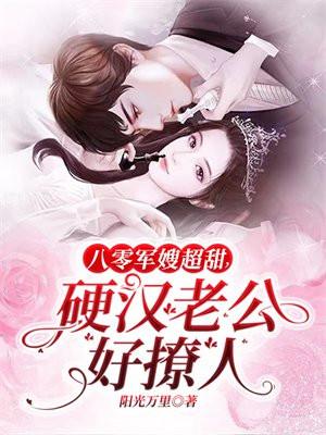 硬汉老公好撩人的