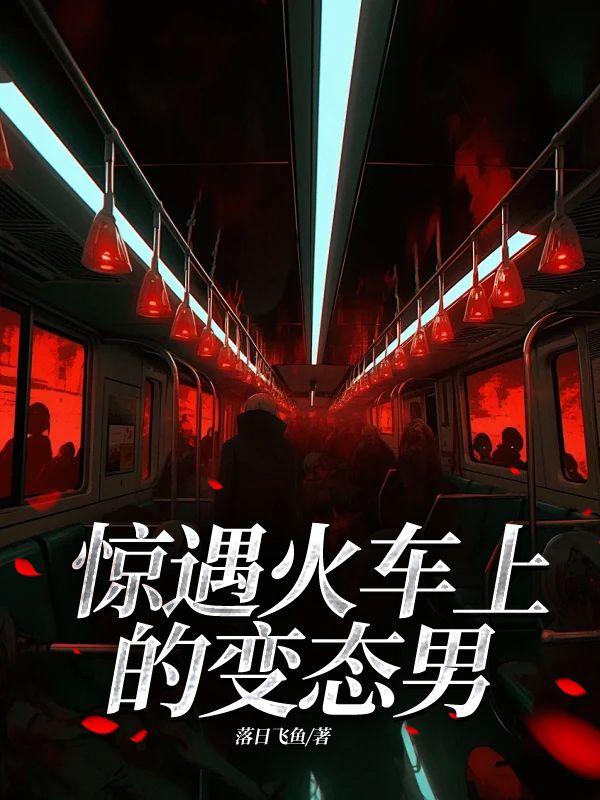 在火车上遇到变态怎么办