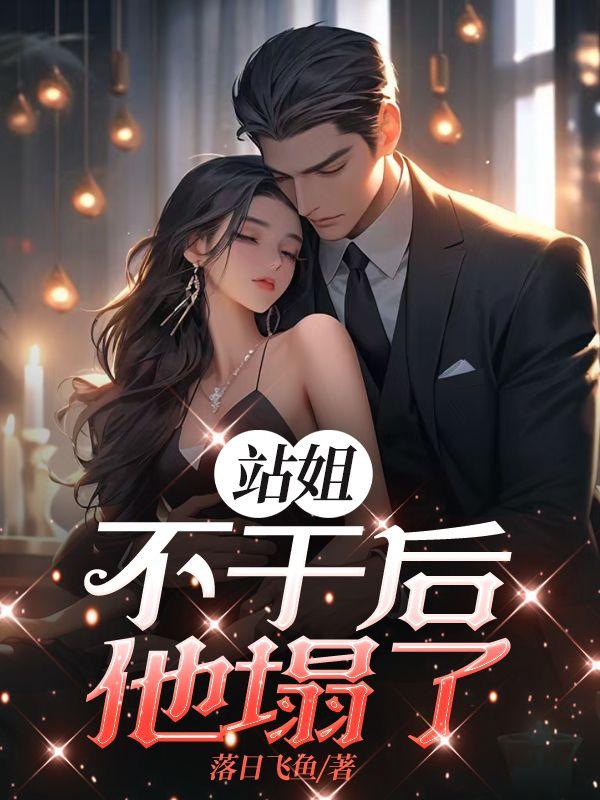 站姐不更新