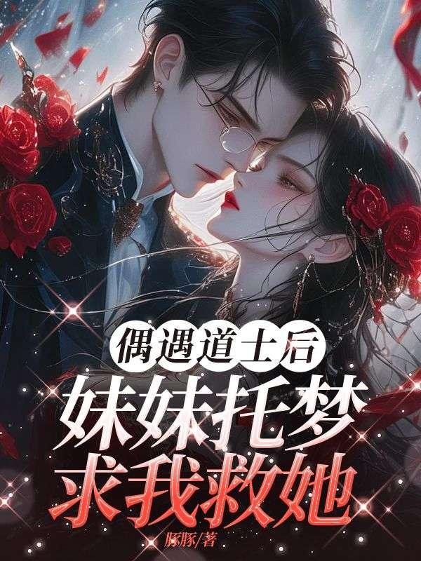 偶遇道士后