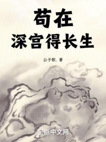 苟在深宫得长生百科
