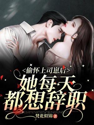 她每天都想辞职 第107章