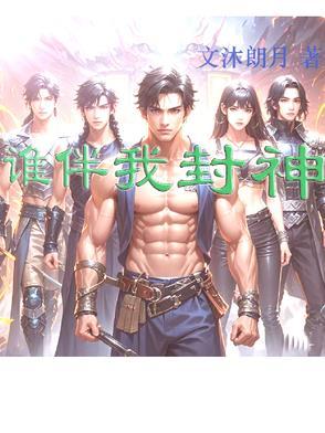 封神男主角是谁