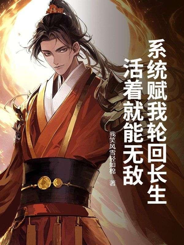 系统赋我轮回长生