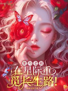 星际大佬在种田