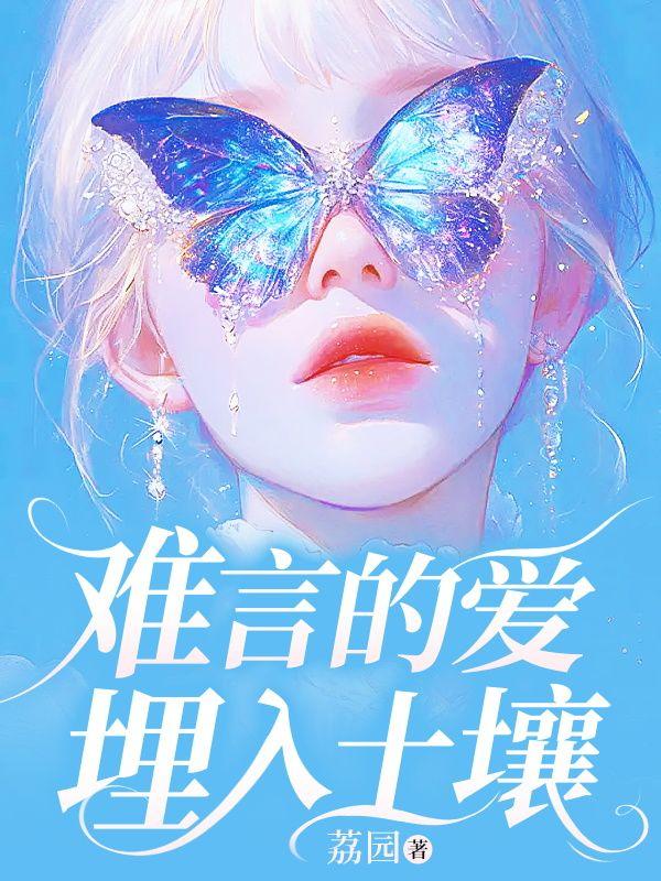 难言的爱都埋在土壤里什么意思