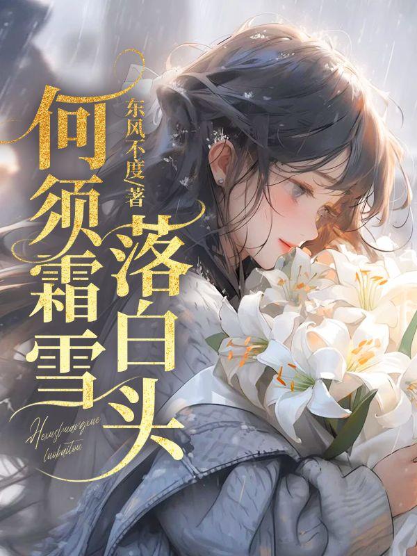 何须白雪作白头