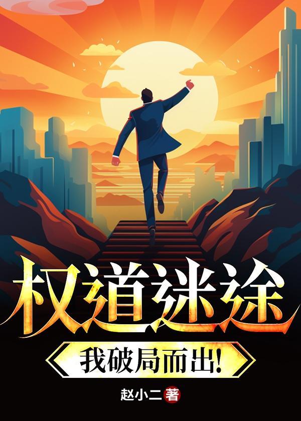 权路迷局全文阅读