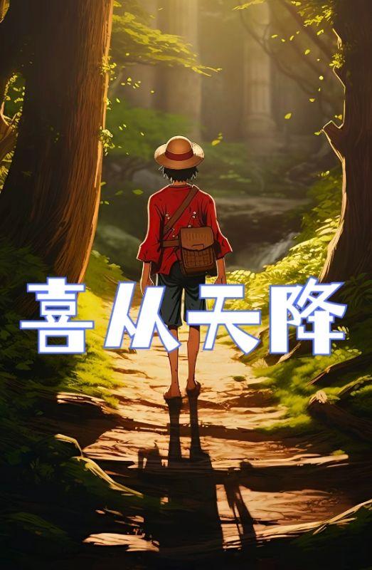 喜从天降橙光破解版游戏