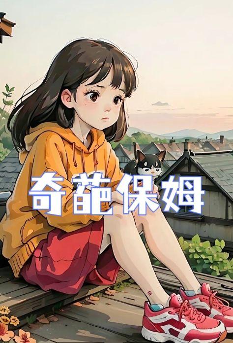 奇葩保姆离大谱悦