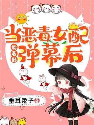 当恶毒女配手握剧本