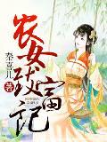 农女致富记免费听书