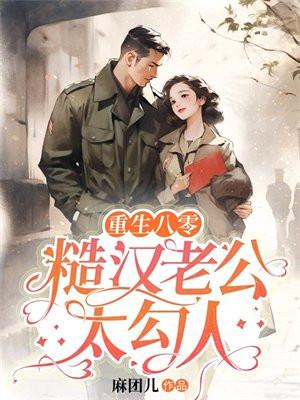 重生八零 媳妇有点辣
