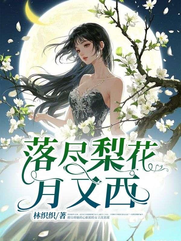 落尽梨花月又西大结局