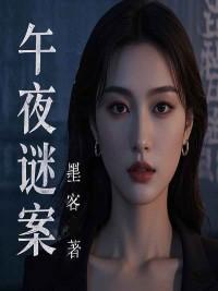 午夜谜案1981