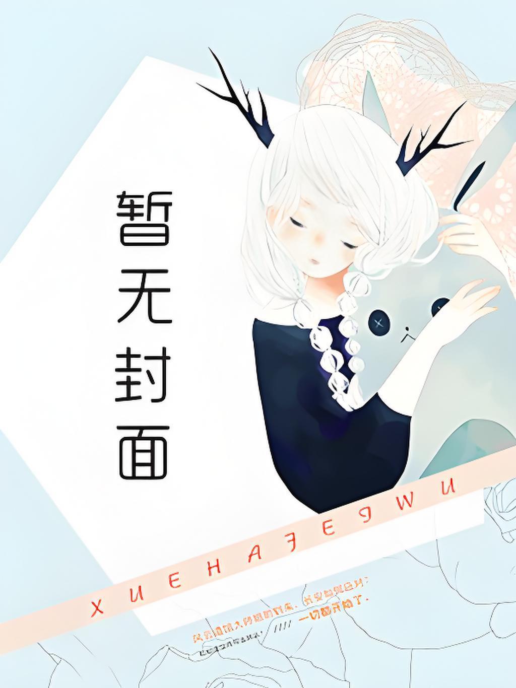 江疏桐段知许全文免费