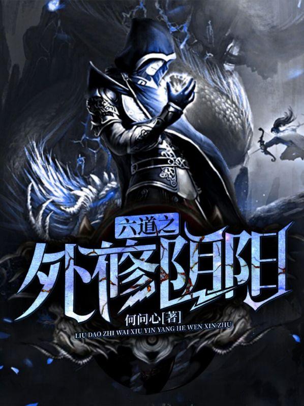 六道阴阳之力