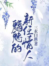 魅魔的新任情人全书