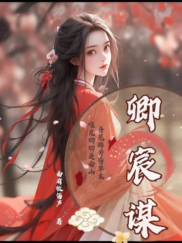 卿宸谋完整免费阅读