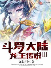 斗罗大陆III龙王传说漫画