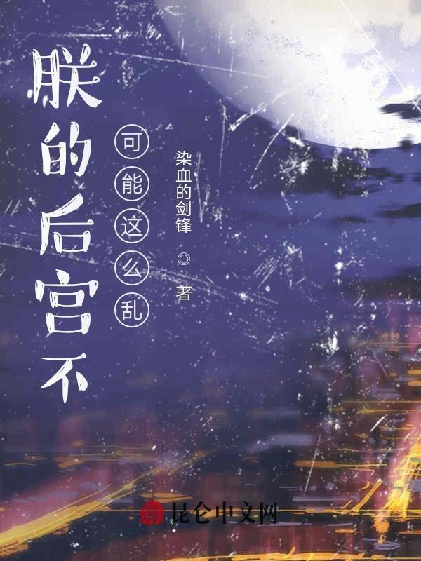 朕的后宫不可能这么乱扫书